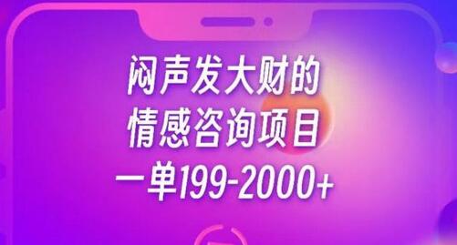 闷声发大财的情感咨询项目，一单199-2000+-七哥资源网 - 全网最全创业项目资源
