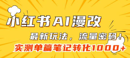 小红书AI漫改，流量密码一篇笔记变现1000+-七哥资源网 - 全网最全创业项目资源