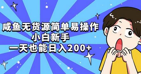 咸鱼无货源简单易操作，小白新手一天也能日入200+-七哥资源网 - 全网最全创业项目资源
