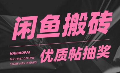闲鱼优质帖搬砖，单号一天赚个二三十没问题 多号多撸。只要你不懒就能赚-七哥资源网 - 全网最全创业项目资源