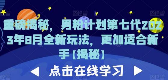 重磅揭秘，男粉计划第七代2023年8月全新玩法，更加适合新手-七哥资源网 - 全网最全创业项目资源
