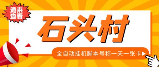 外面收费998的石头村话费挂机项目，号称一天轻松1张卡【脚本+教程】-七哥资源网 - 全网最全创业项目资源