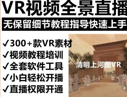 抖音最火的VR全景视频直播项目，2023最新项目清明上河图直播间搭建（素材+教程+直播权限开通）-七哥资源网 - 全网最全创业项目资源