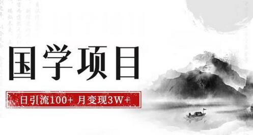最新国学项目，日引流100+，月入3W+，新手抓住风口轻松搞钱-七哥资源网 - 全网最全创业项目资源