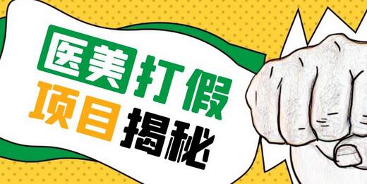 号称一单赚6000医美0成本打假项目，从账号注册到实操全流程（仅揭秘）-七哥资源网 - 全网最全创业项目资源