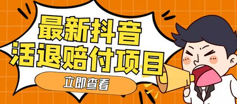 外面收费588的最新抖音活退项目，单号一天利润100+【详细玩法教程】-七哥资源网 - 全网最全创业项目资源