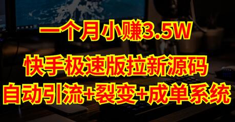 快手极速版拉新自动引流+自动裂变+自动成单【系统源码+搭建教程】-七哥资源网 - 全网最全创业项目资源