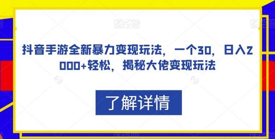 抖音手游全新暴力变现玩法，一个30，日入2000+轻松，揭秘大佬变现玩法-七哥资源网 - 全网最全创业项目资源