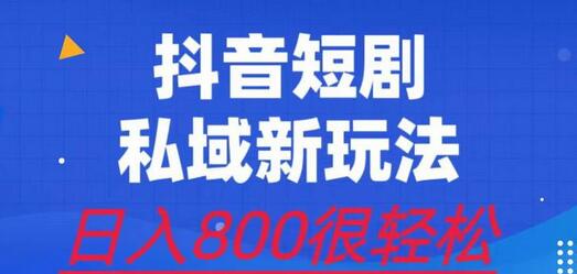 外面收费3680的短剧私域玩法，有手机即可操作，一单变现9.9-99，日入800很轻松-七哥资源网 - 全网最全创业项目资源