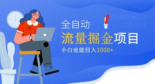 价值1980的流量掘金项目，小白也能轻松日入1000+【视频教程】-七哥资源网 - 全网最全创业项目资源