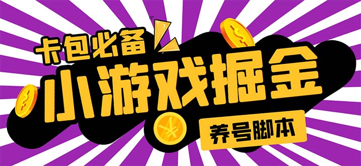 小游戏掘金全自动养机项目，日入50～100，吊打外边工作室教程【软件+教程】-七哥资源网 - 全网最全创业项目资源