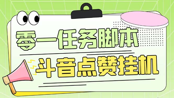 零一斗音点赞全套TF脚本，单号50+【全自动脚本+详细教程】-七哥资源网 - 全网最全创业项目资源