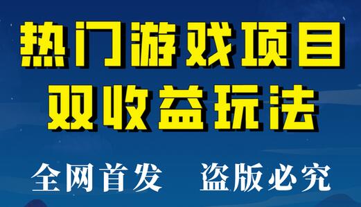 热门游戏双收益项目玩法，每天花费半小时，实操一天500多（教程+素材）-七哥资源网 - 全网最全创业项目资源