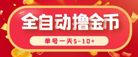 最新全自动挂机刷金币项目，单号一天5-10+【脚本+详细教程】-七哥资源网 - 全网最全创业项目资源