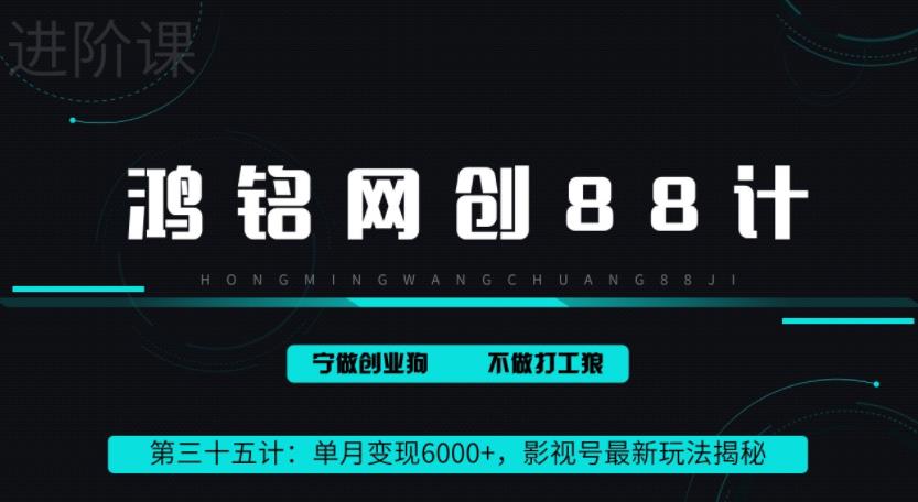鸿铭网创88计之第三十五计：单月变现6000+，影视号最新玩法揭秘-七哥资源网 - 全网最全创业项目资源