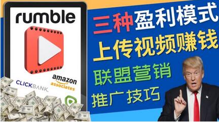 视频分享平台Rumble的三种赚钱模式，上传视频赚钱的方法，操作简单，只需复制粘贴-七哥资源网 - 全网最全创业项目资源