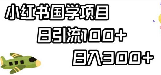小红书国学项目，轻松引流100+，日入300+-七哥资源网 - 全网最全创业项目资源