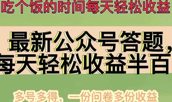 最新公众号答题项目，多号多得，一分问卷多份收益-七哥资源网 - 全网最全创业项目资源