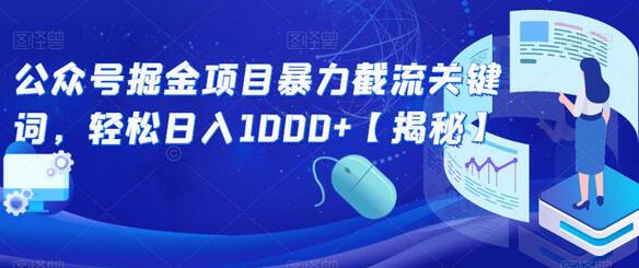 公众号掘金项目暴力截流关键词，轻松日入1000+-七哥资源网 - 全网最全创业项目资源