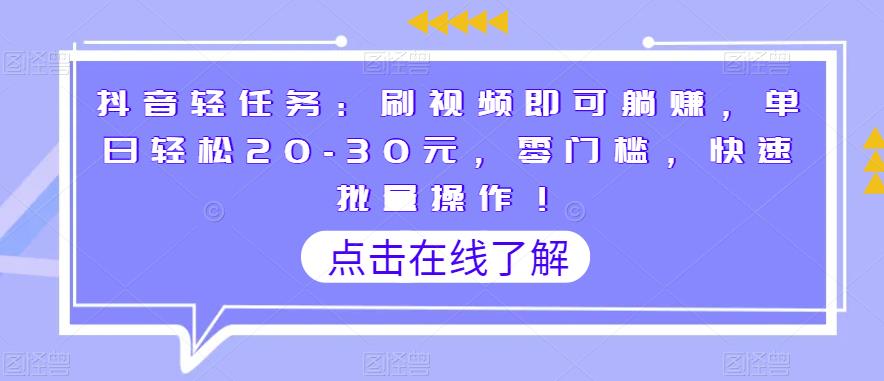 抖音轻任务：刷视频即可躺赚，单日轻松20-30元，零门槛，快速批量操作！-七哥资源网 - 全网最全创业项目资源