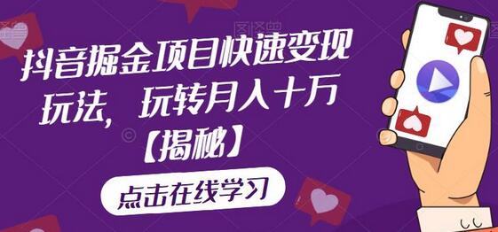 抖音掘金项目快速变现玩法，玩转月入十万-七哥资源网 - 全网最全创业项目资源