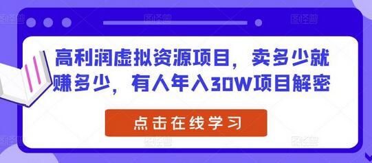 高利润虚拟资源项目，卖多少就赚多少，有人年入30W项目解密-七哥资源网 - 全网最全创业项目资源