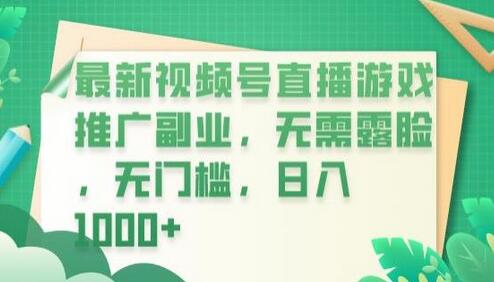 最新视频号直播游戏推广副业，无需露脸，无门槛，日入1000+-七哥资源网 - 全网最全创业项目资源