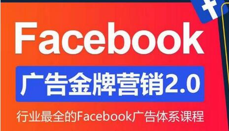 Facebook广告营销体系化教程，Facebook广告金牌营销2.0，行业最全的Facebook广告体系课程-七哥资源网 - 全网最全创业项目资源