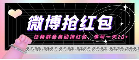 外面收费1800的微博挂机全自动抢红包项目，单号一天10+【脚本+教程】-七哥资源网 - 全网最全创业项目资源