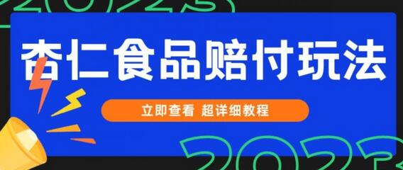 打JIA维权杏仁食品赔FU玩法，小白当天上手，一天日入1000+（仅揭秘）-七哥资源网 - 全网最全创业项目资源