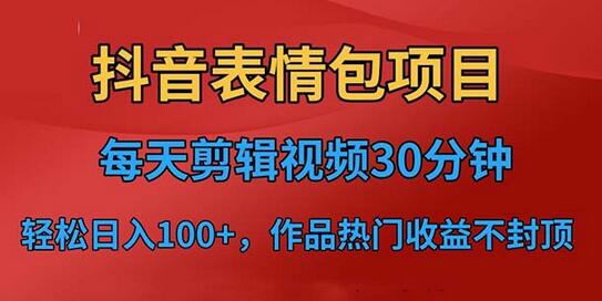 抖音表情包项目，每天剪辑表情包上传短视频平台，日入3位数+已实操跑通-七哥资源网 - 全网最全创业项目资源