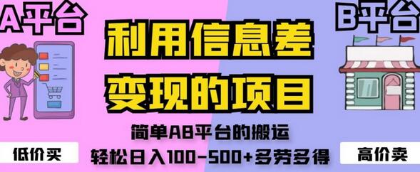 利用信息差变现的项目，简单AB平台的搬运，轻松日入100-500+多劳多得-七哥资源网 - 全网最全创业项目资源