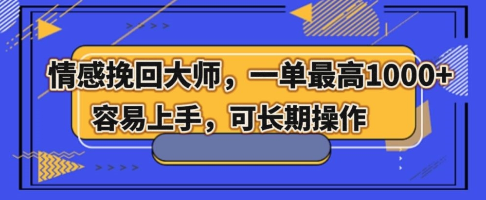 情感挽回大师，一单200-1000，容易上手，可长期操作-七哥资源网 - 全网最全创业项目资源