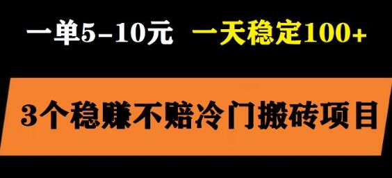 3个最新稳定的冷门搬砖项目，小白无脑照抄当日变现日入过百-七哥资源网 - 全网最全创业项目资源