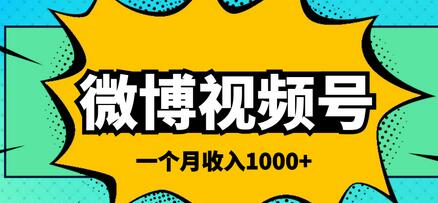 微博视频号搬砖项目，一个月1000左右收入-七哥资源网 - 全网最全创业项目资源