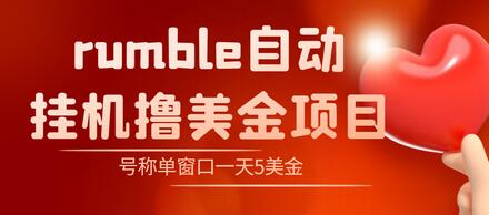 外面收费3888的rumble撸美金项目，号称单窗口一天5美金+【脚本+详细教程】-七哥资源网 - 全网最全创业项目资源