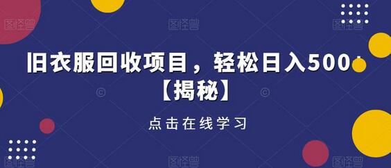 旧衣服回收项目，轻松日入500+-七哥资源网 - 全网最全创业项目资源