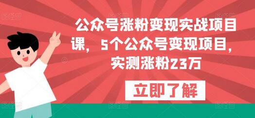 公众号涨粉变现实战项目课，5个公众号变现项目，实测涨粉23万-七哥资源网 - 全网最全创业项目资源