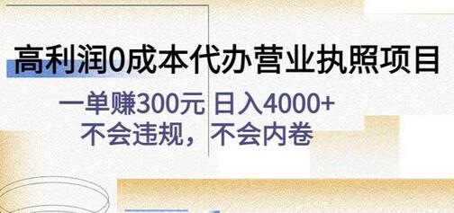 高利润0成本代办YYZZ项目：一单赚300元日入4000+不会违规，不会内卷-七哥资源网 - 全网最全创业项目资源