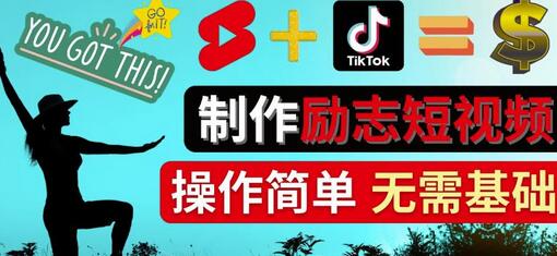 制作Tiktok,Youtube Shorts励志短视频-通过短视频平台快速开通广告获利-七哥资源网 - 全网最全创业项目资源