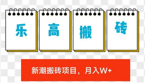 最新乐高搬砖项目玩法，比球鞋美妆搬砖稳定，更简单，月入w+-七哥资源网 - 全网最全创业项目资源