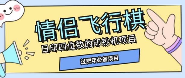 全网首发价值998情侣飞行棋项目，多种玩法轻松变现【详细拆解】-七哥资源网 - 全网最全创业项目资源