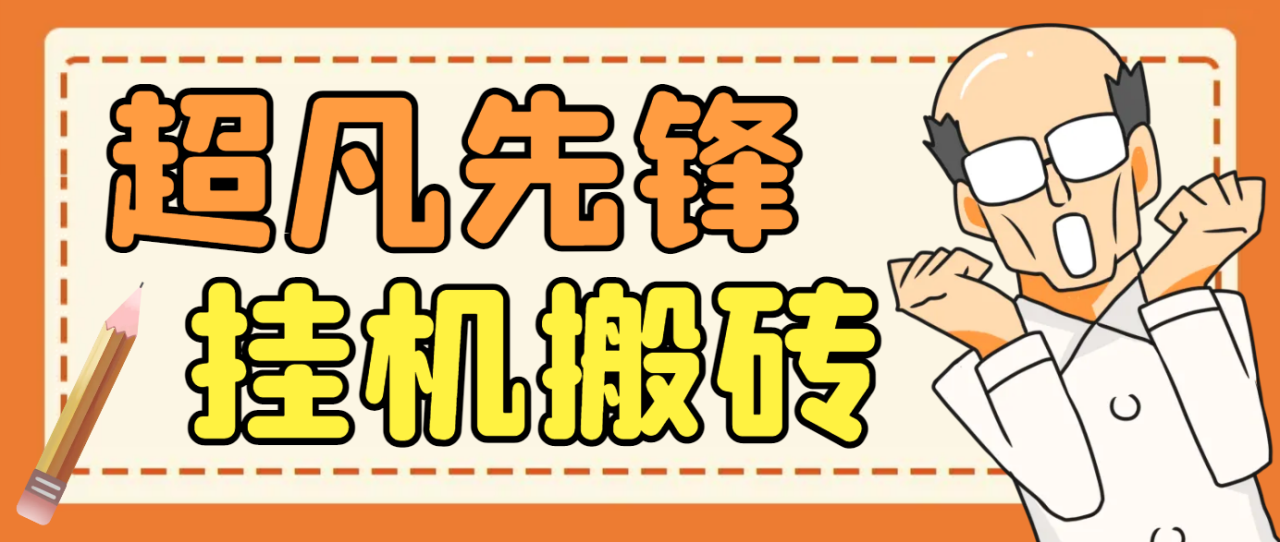 外面卖2980的网易超凡先锋全自动挂机项目，多号多撸单窗口日收益5-10+【永久脚本+详细教程】-七哥资源网 - 全网最全创业项目资源