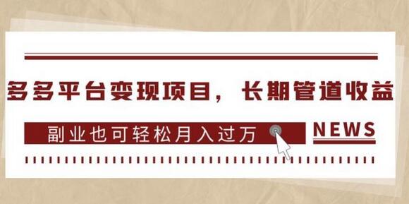 多多平台变现项目，长期管道收益，副业也可轻松月入过万-七哥资源网 - 全网最全创业项目资源