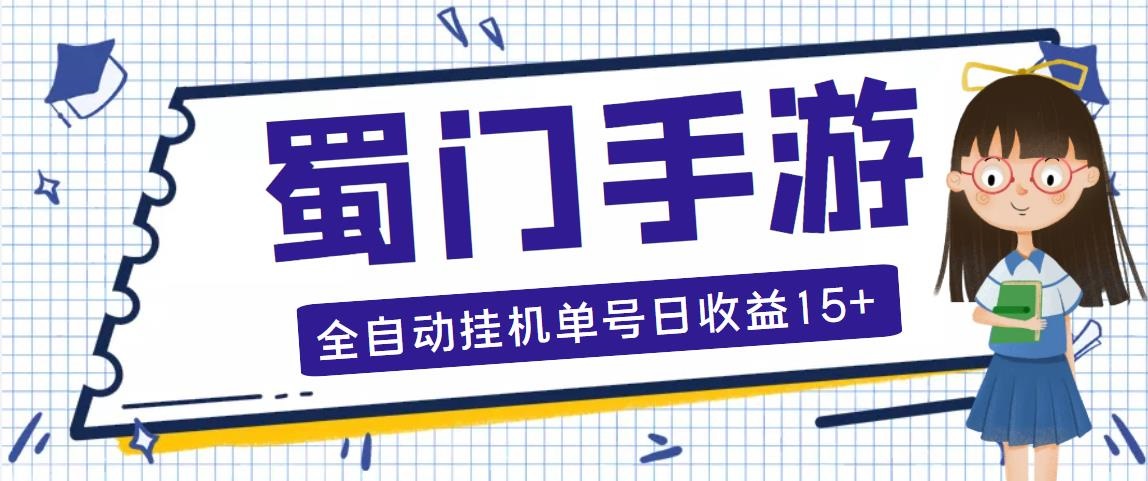 蜀门手游全自动挂机项目，单号日收益15+可无限放大【脚本+教程】-七哥资源网 - 全网最全创业项目资源
