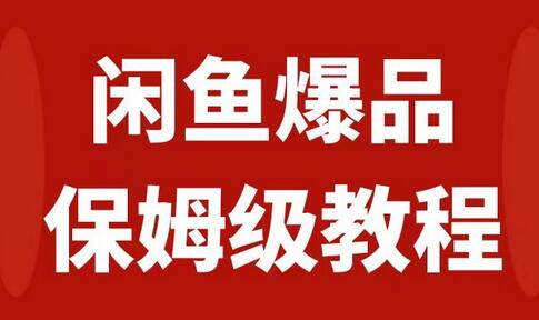闲鱼爆品数码产品，矩阵话运营，保姆级实操教程，日入1000+-七哥资源网 - 全网最全创业项目资源
