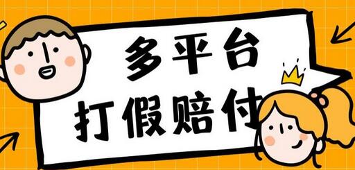 外面收费1688多平台打JIA赔FU简单粗暴操作日入1000+（仅揭秘）-七哥资源网 - 全网最全创业项目资源