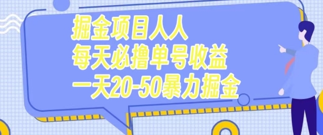 掘金项目人人每天必撸几十单号收益一天20-50暴力掘金-七哥资源网 - 全网最全创业项目资源