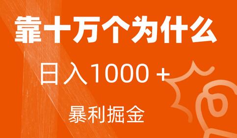 小红书蓝海领域，靠十万个为什么，日入1000＋，附保姆级教程及资料-七哥资源网 - 全网最全创业项目资源