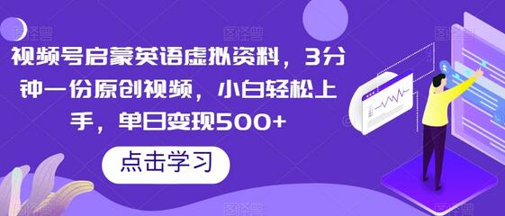 视频号启蒙英语虚拟资料，3分钟一份原创视频，小白轻松上手，单日变现500+-七哥资源网 - 全网最全创业项目资源